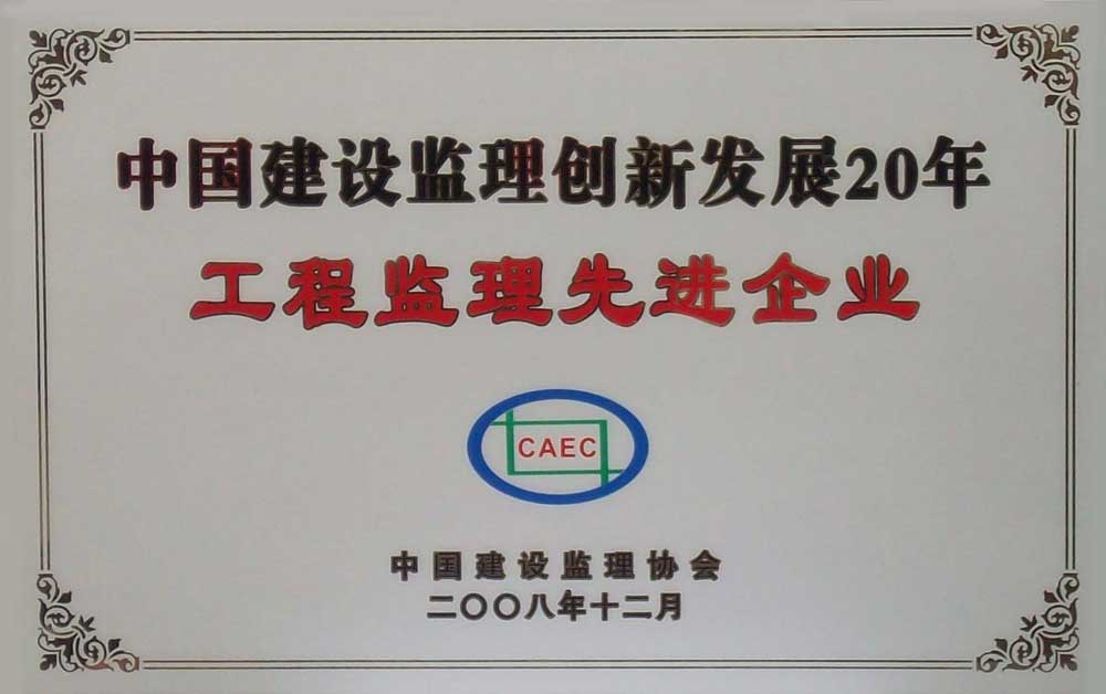 改革开放20年工程监理先进企业.jpg